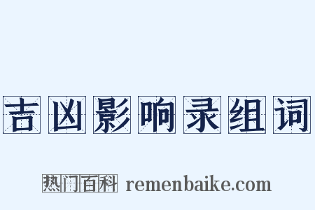 吉凶影响录组词是什么意思的图片